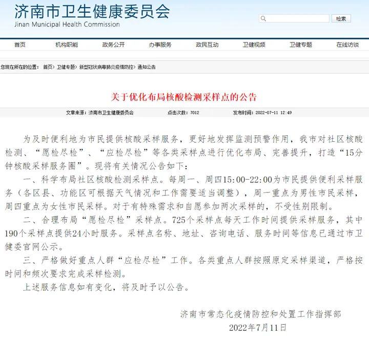 济南市发布关于优化布局核酸检测采样点的公告