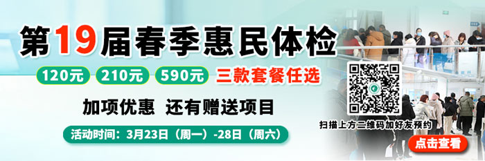 春季惠民体检