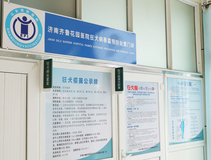 济南齐鲁花园医院狂犬病暴露预防处置门诊