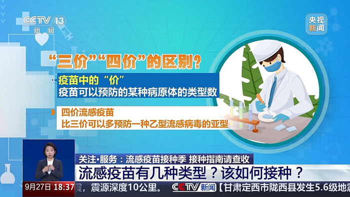 三价流感疫苗和四价流感疫苗有什么不一样