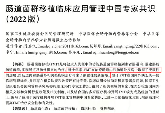 《肠道菌群移植临床应用管理中国专家共识（2022 版）》