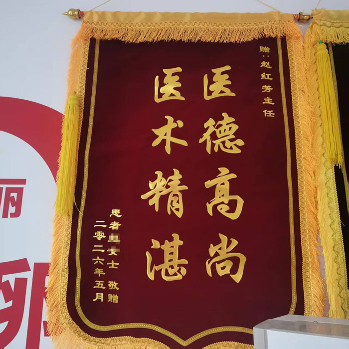 <a href=https://www.qlhyyy.cn/fukexiangguan/ target=_blank class=infotextkey>妇科</a>：赵女士确诊高危型HPV感染，经<a href=https://www.qlhyyy.cn/fukexiangguan/ target=_blank class=infotextkey>妇科</a>赵红芳主任精心治疗后转阴，特送锦旗感谢赵红芳主任！