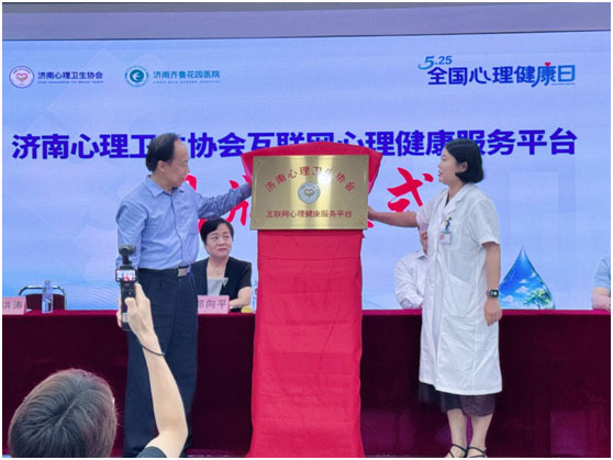 济南心理卫生协会联网心理健康服务平台成功揭牌