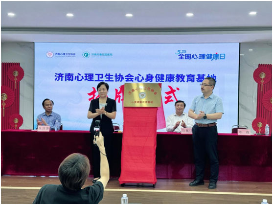 济南心理卫生协会心身健康教育基地成功揭牌
