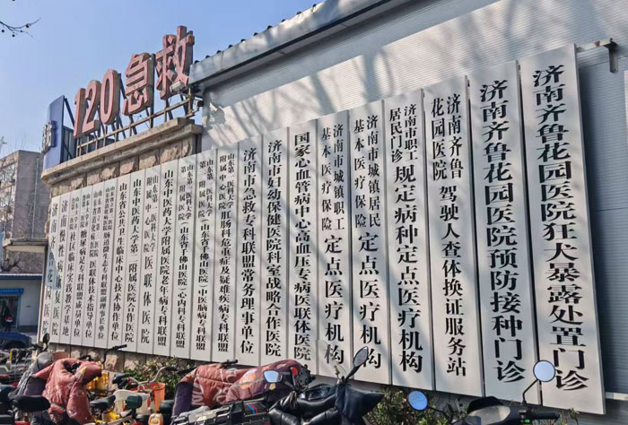 济南齐鲁花园医院门口门牌