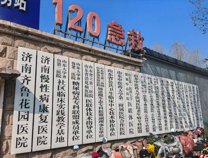 济南齐鲁花园医院门口门牌