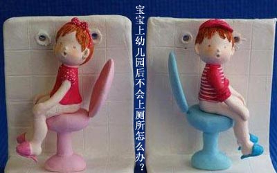 宝宝上幼儿园不会上厕所怎么办