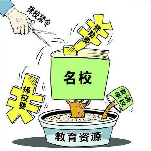 山东省要求各地2015年秋季起停招择校生家长担心学区房涨价